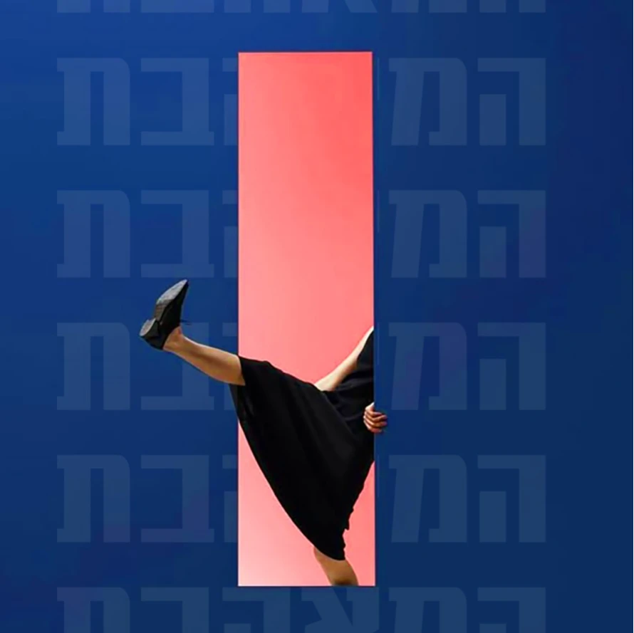 המאהבת
